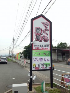 玉城町 でぐち薬局 IMG_1531